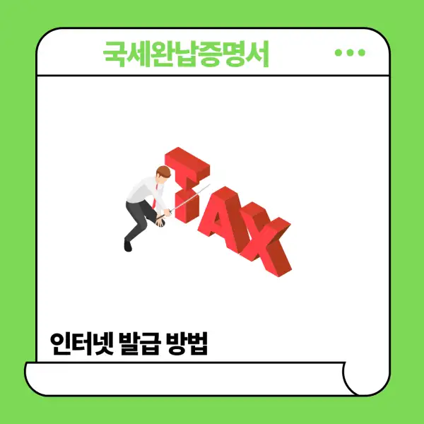 국세완납증명서 인터넷 발급