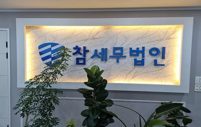 참세무법인