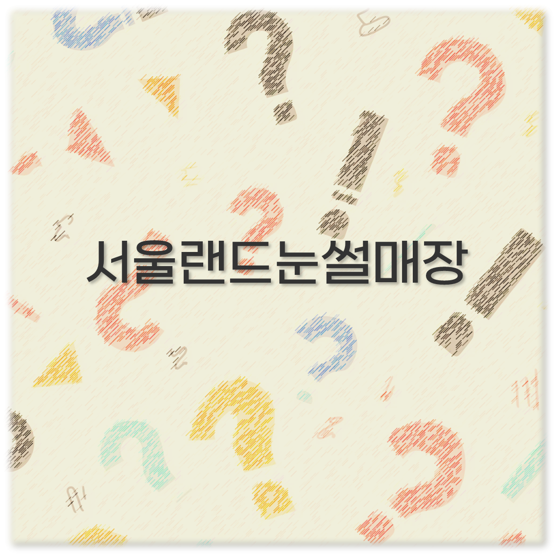 서울랜드눈썰매장
