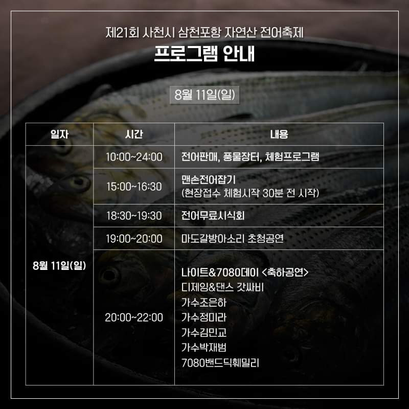 여름 햇전어의 향연... 제21회 삼천포 전어축제