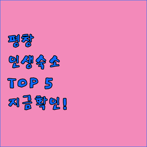 강원도 평창 숙소 추천 TOP 5 위..