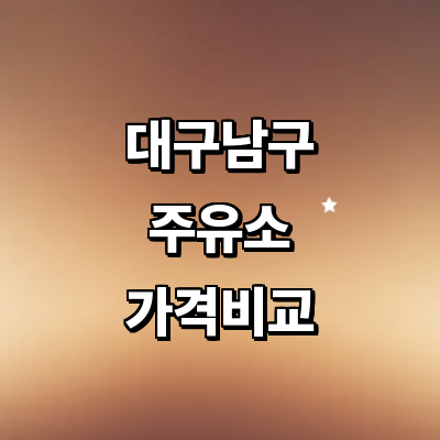 대구 남구 주유소