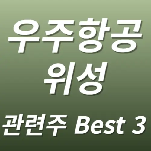 우주항공 위성 관련주 수혜주