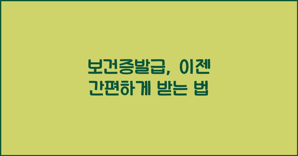 보건증발급