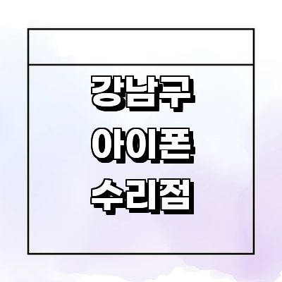 서울 강남구 아이폰수리