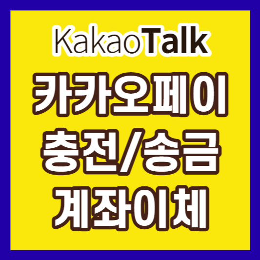 카카오페-충전-송금-계좌이체-썸네일