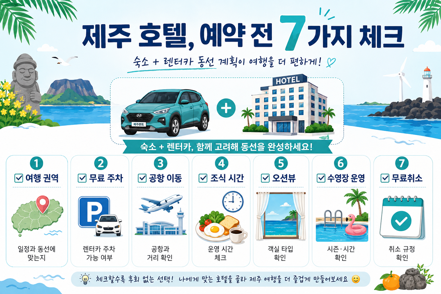 제주 가성비 호텔 예약 전 여행 권역 렌터카 주차 공항 조식 오션뷰 수영장 무료취소 체크리스트