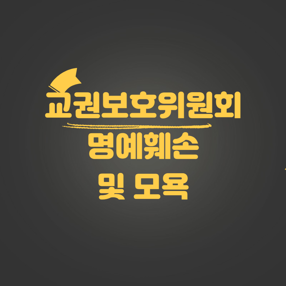 교권보호위원회