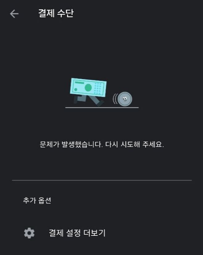 Google Play 결제 오류가 발생한 화면