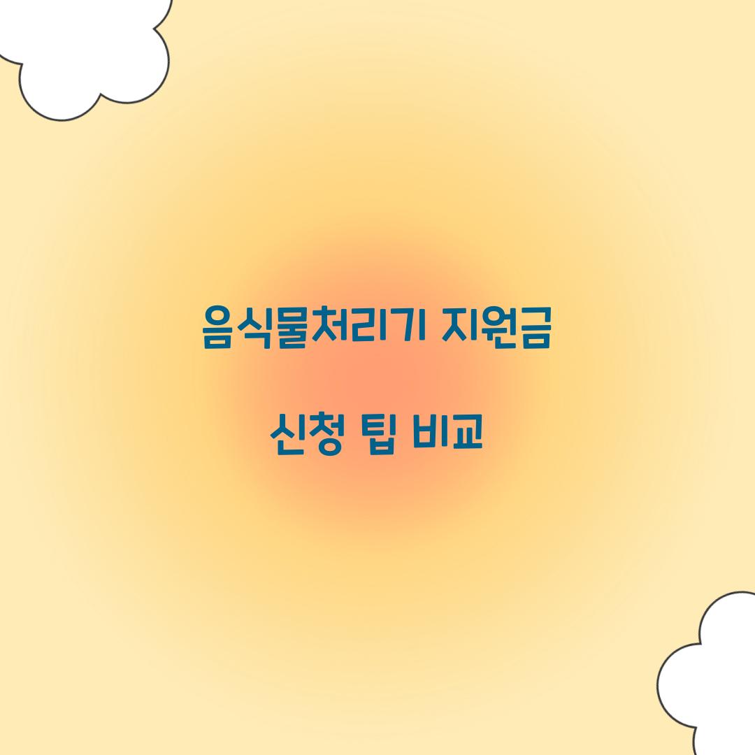 음식물처리기 지원금