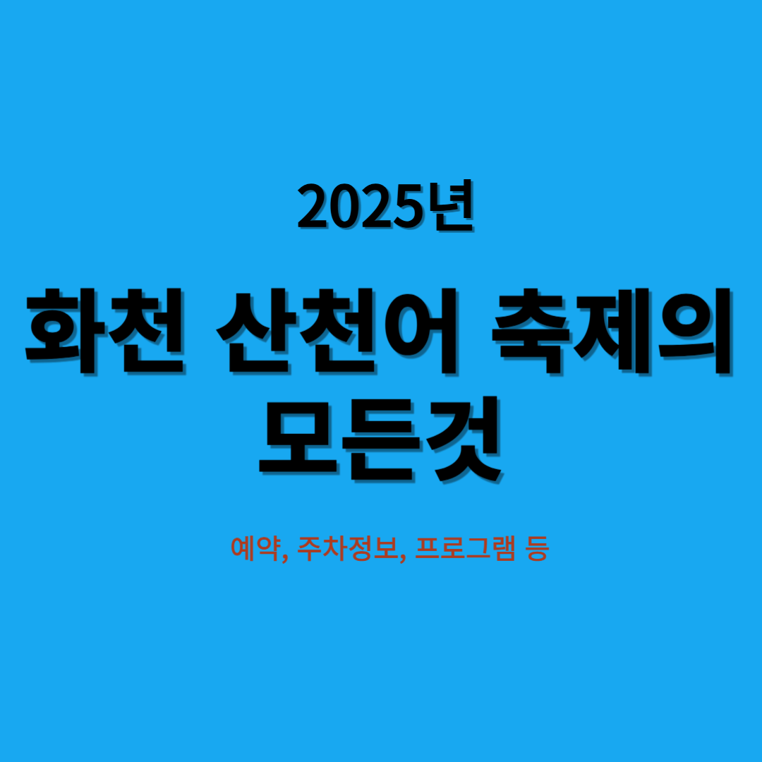 화천 산천어 축제, 2025년 화천 산천어축제
