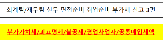 회계팀_재무팀_재경팀_면세사업_영세_간이과세자_겸업사업자_공통매입세액_안분