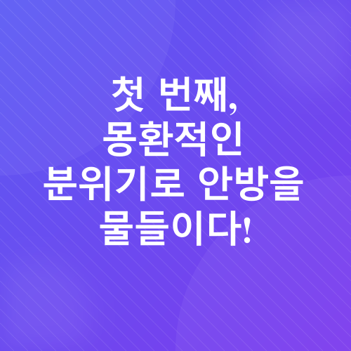 안방 인테리어_2