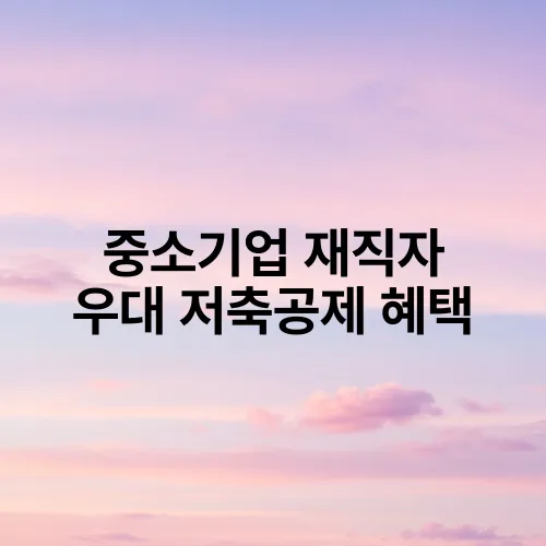 중소기업 재직자 우대 저축공제 혜택
