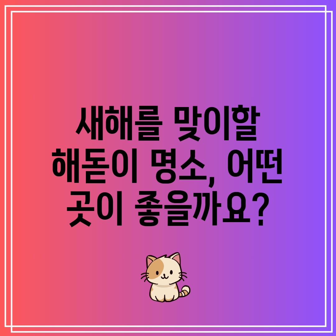 새해를 맞이할 해돋이 명소, 어떤 곳이 좋을까요