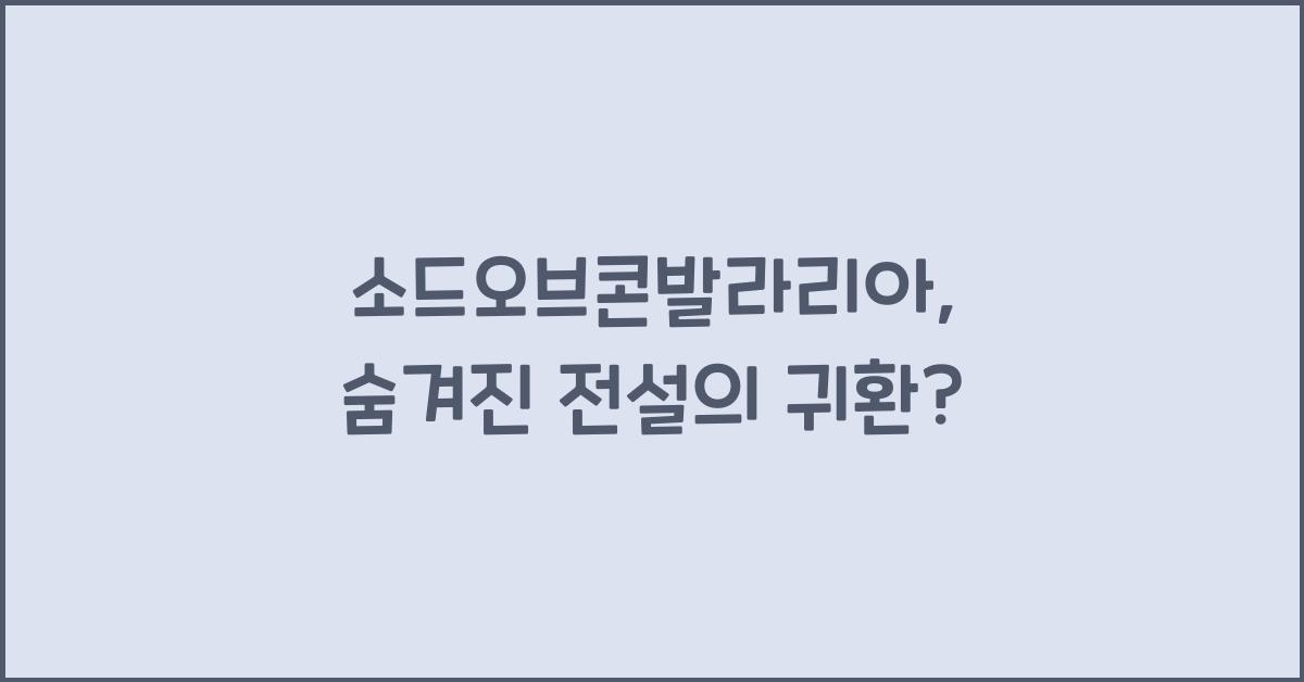 소드오브콘발라리아