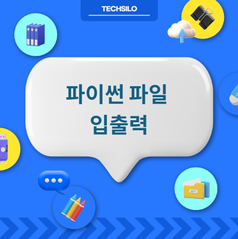 파이썬 파일 입출력