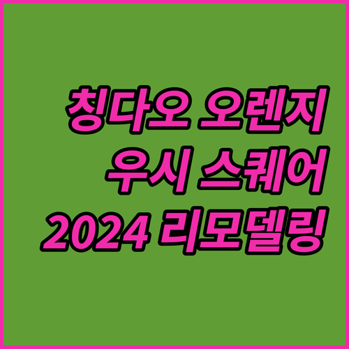 칭다오 오렌지 호텔, 우시 스퀘어 시..