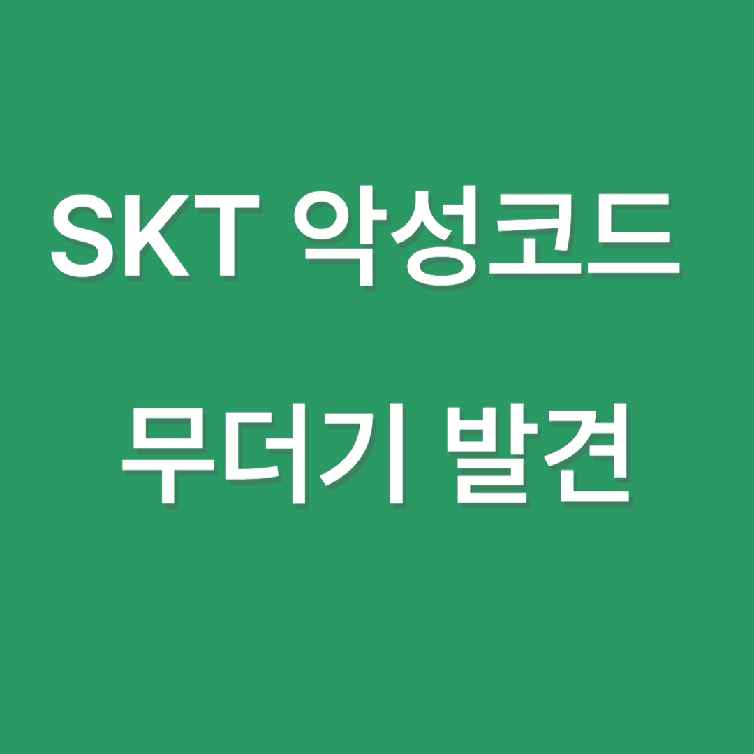 SKT 악성코드 무더기 발견