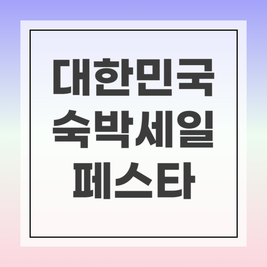 2024 숙박 페스타 썸