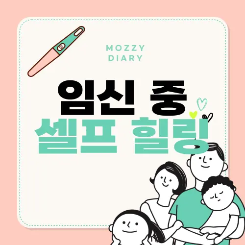 임신 중 나를 위한 10가지 작은 사치 - 셀프 힐링 가이드