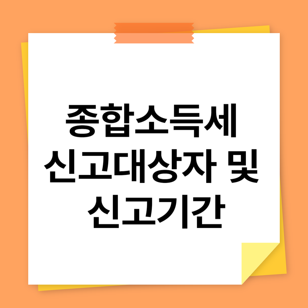 종합소득세 신고 대상자 및 신고 기간 배너
