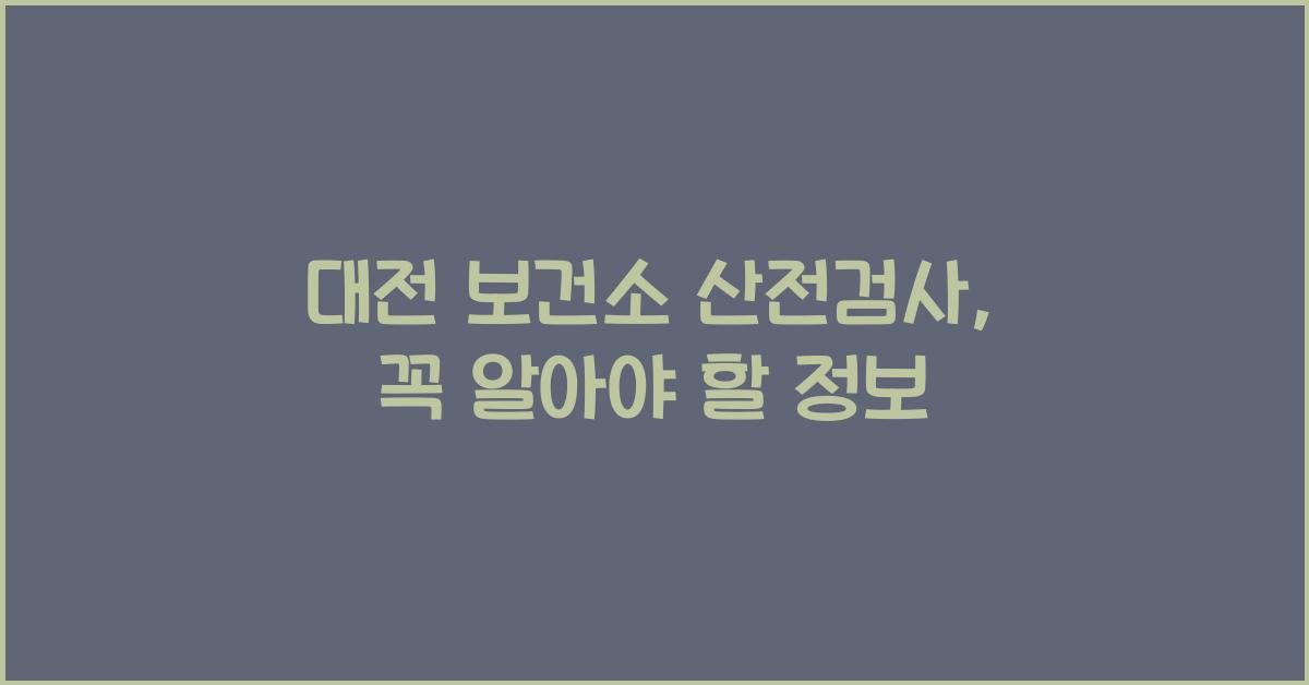 대전 보건소 산전검사