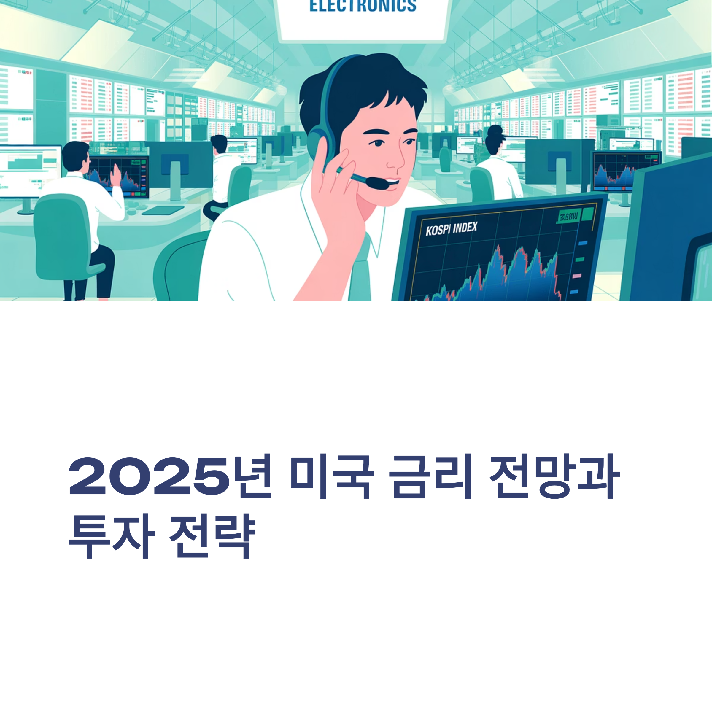 2025년 미국 기준금리 전망 대표이미지