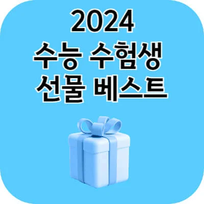 2024 수능 수험생 선물 트렌드