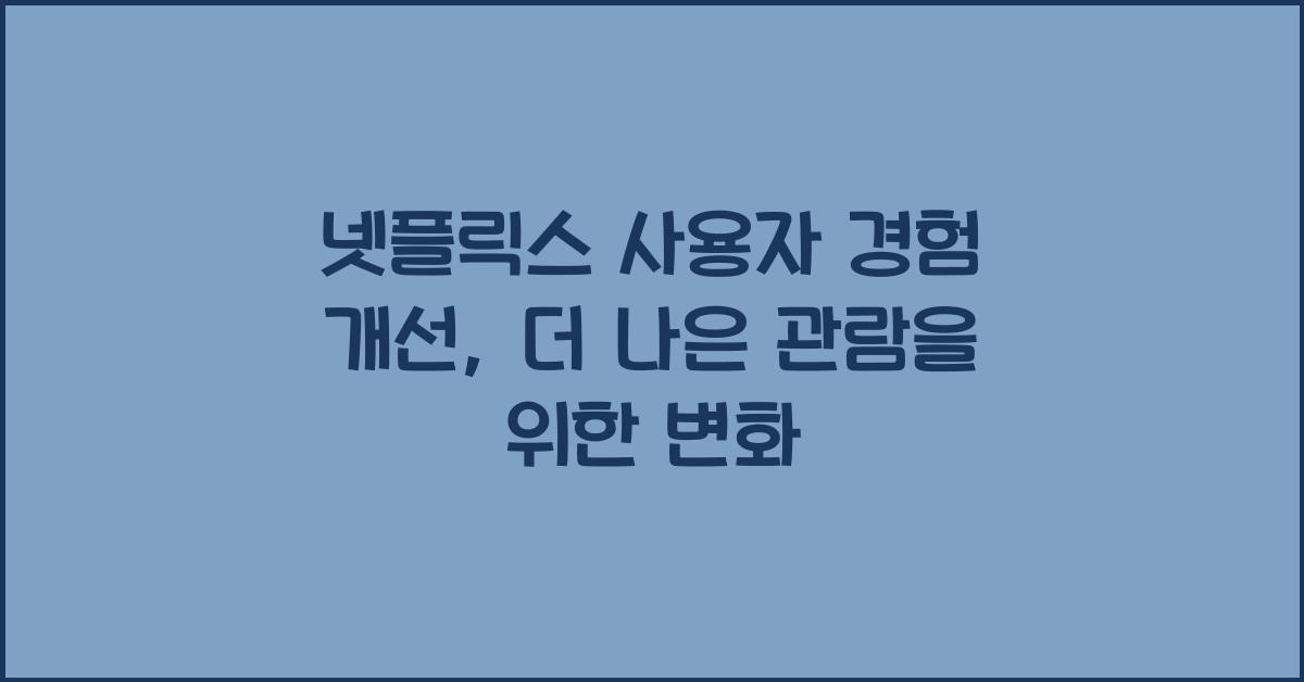 넷플릭스 사용자 경험