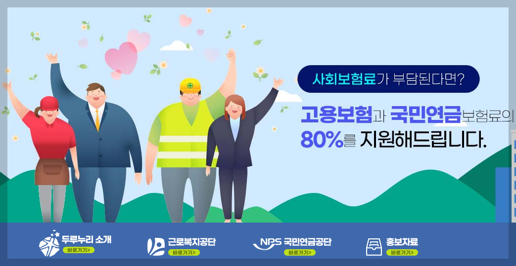 두루누리 사회보험료 지원사업 신청 3분 가이드