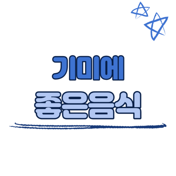 기미에 좋은 음식