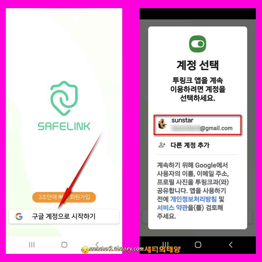 휴대폰 보안 앱 '투링크' 설치하기_2