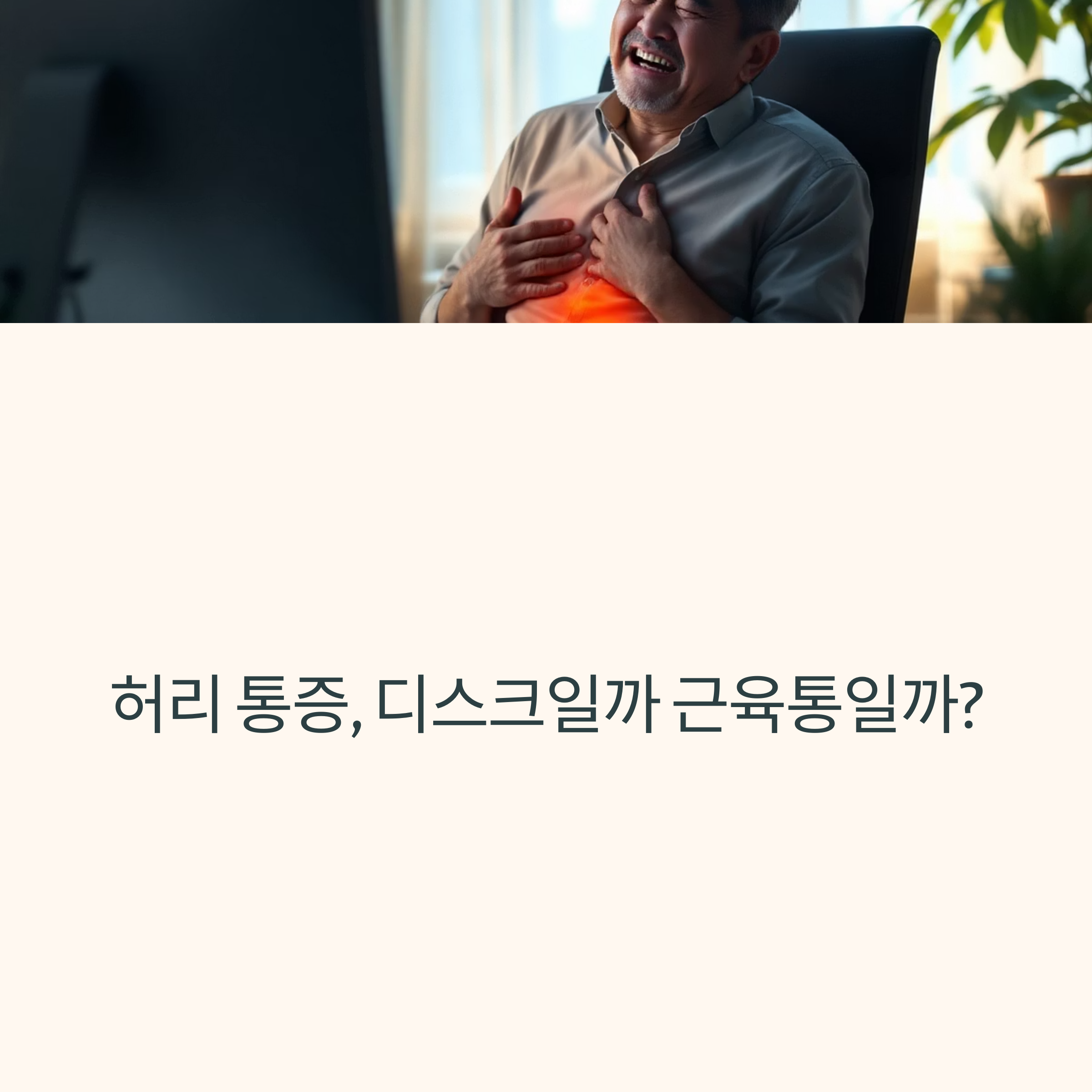 허리디스크 vs 단순 근육통 구분법