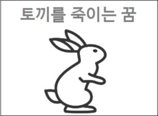 토끼를 죽이는 꿈