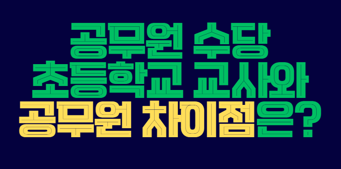 공무원_수당