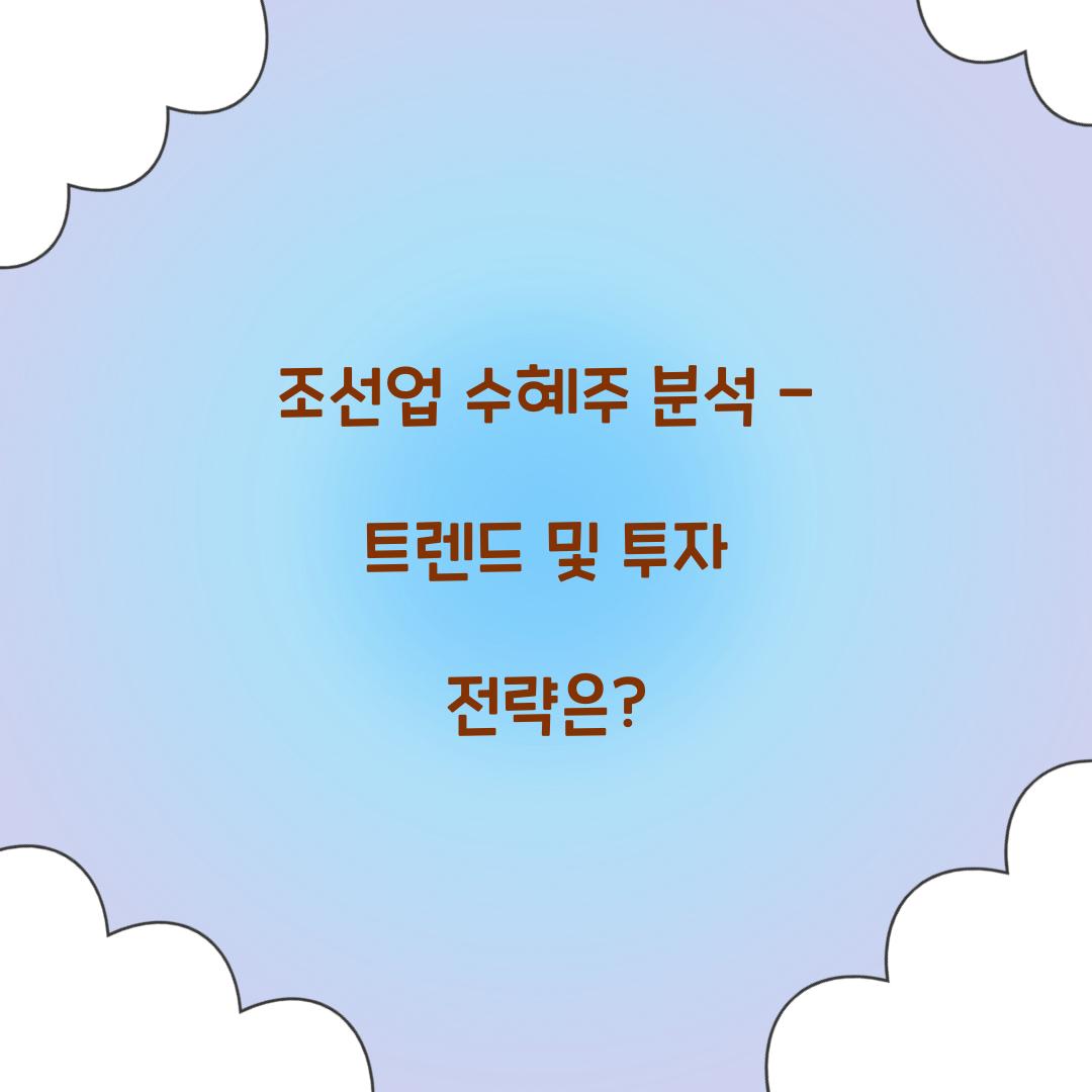 조선업 수혜주