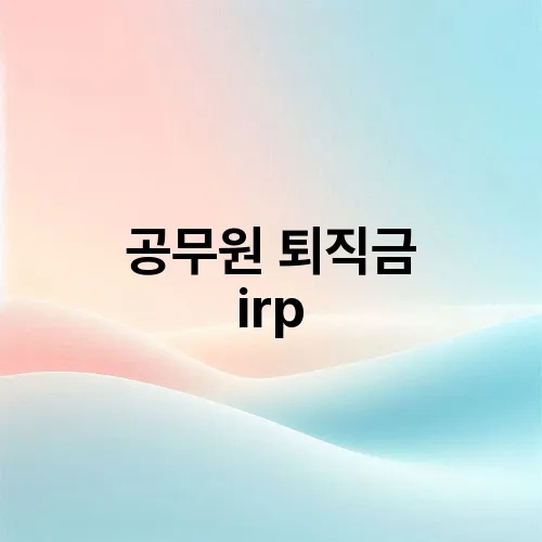 공무원 퇴직금 irp