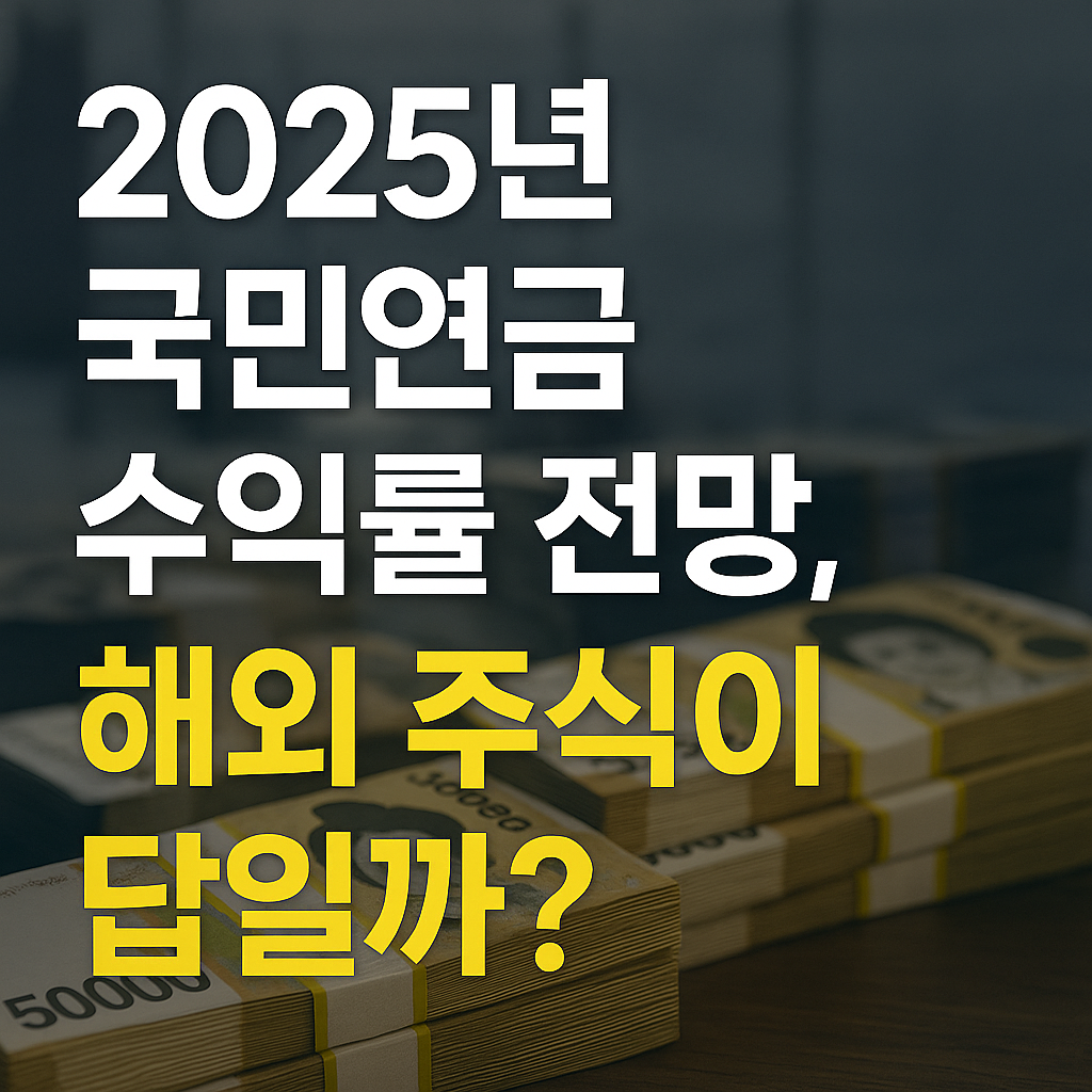 2025년 국민연금 수익률 전망