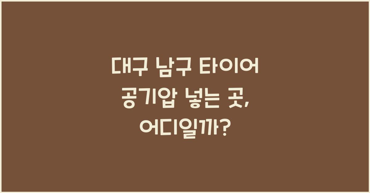 대구 남구 타이어 공기압 넣는 곳