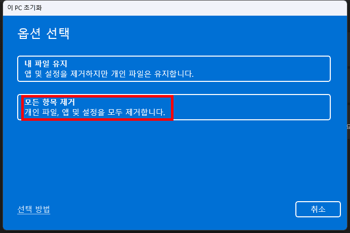 모든 항목 제거