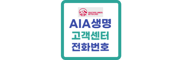 AIA생명-고객센터