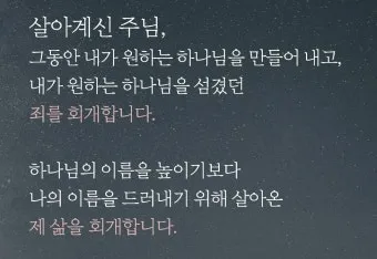 회개 기도문 모음 Best 3 정리_6