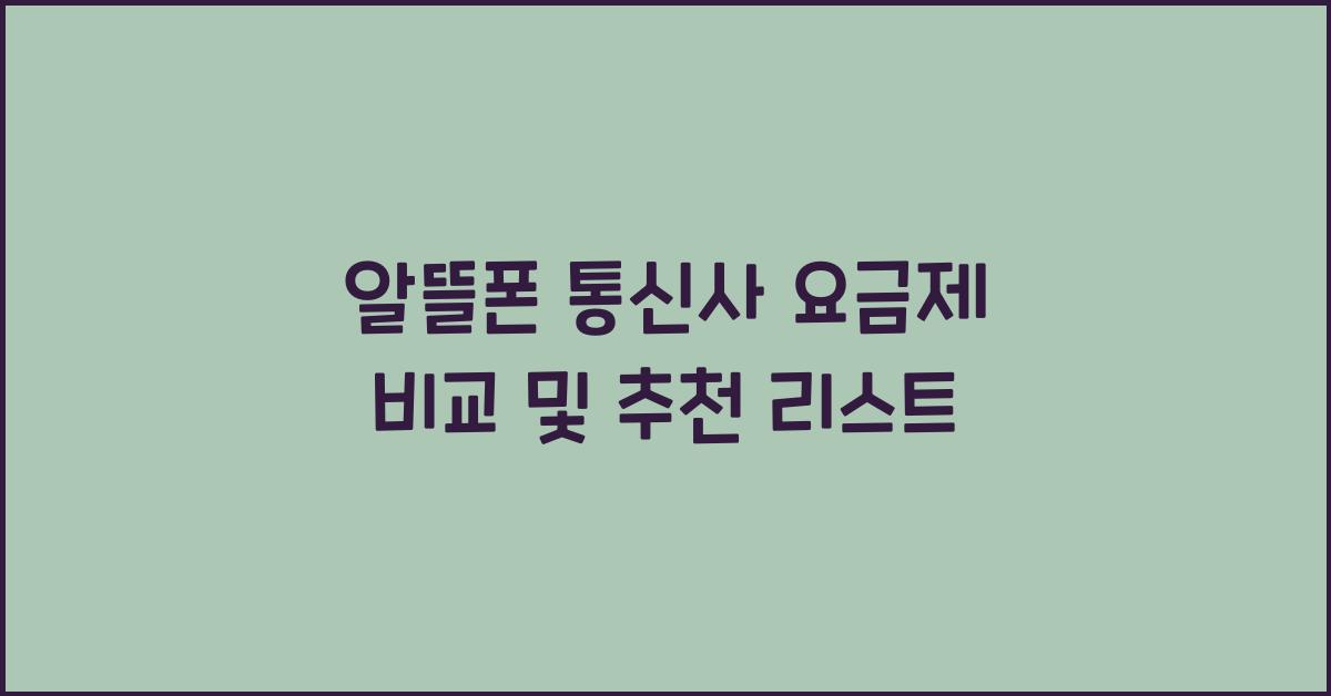 알뜰폰 통신사