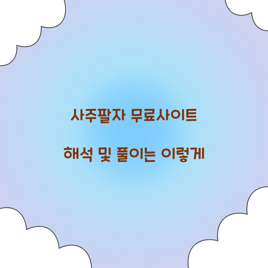 사주팔자 무료사이트 해석
