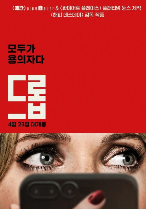 드롭 포스터