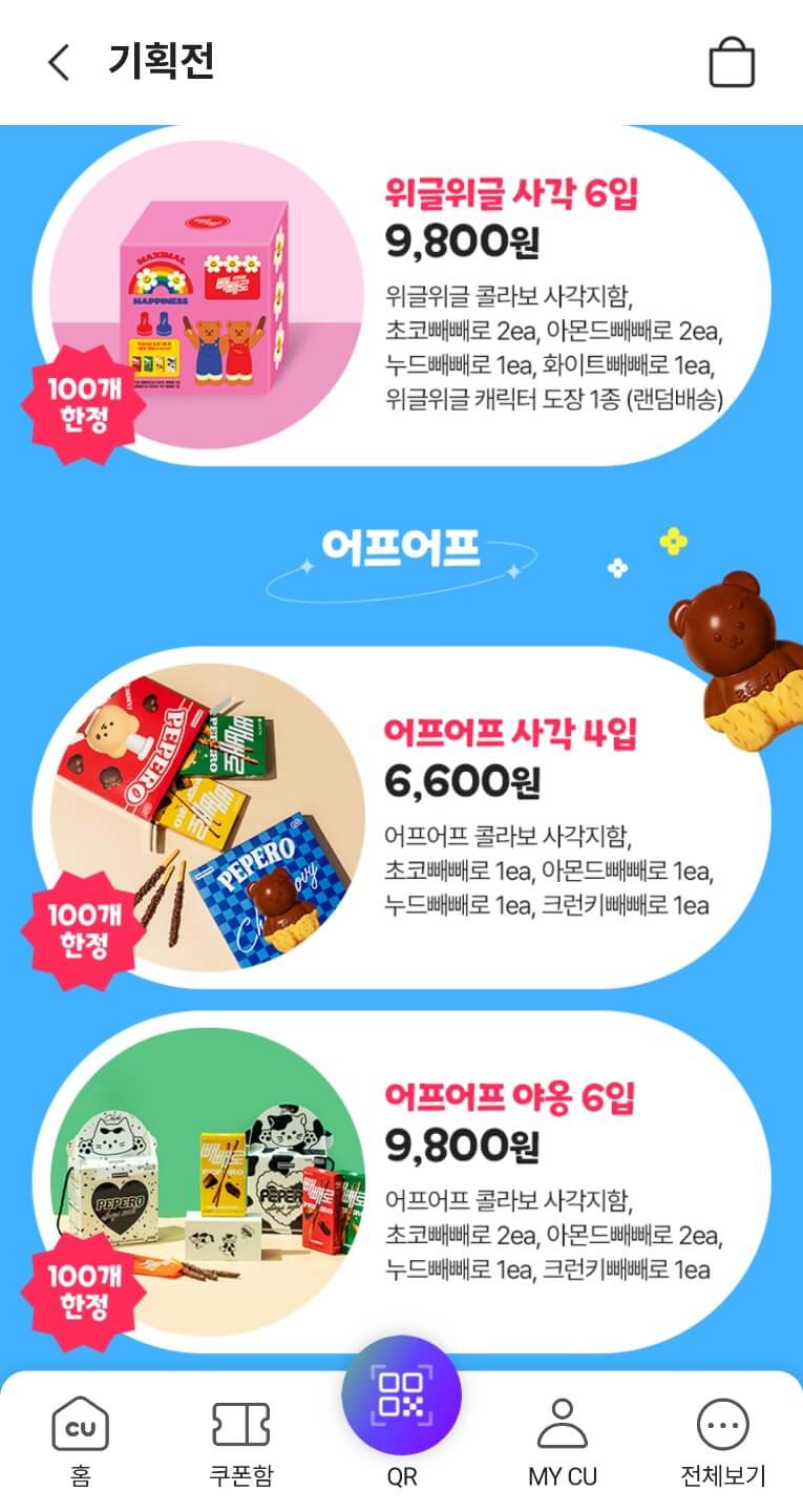 빼빼로데이 cu 행사