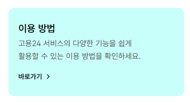고용24 구직신청 자주 묻는 질문