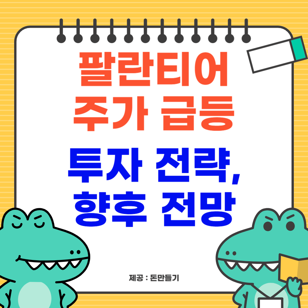 팔란티어 주가 급등, 투자 전략, 향후 전망