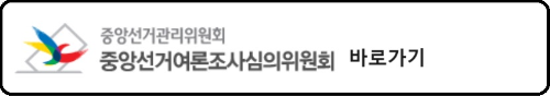알트태그-중앙선거여론조사심의위원회 바로가기
